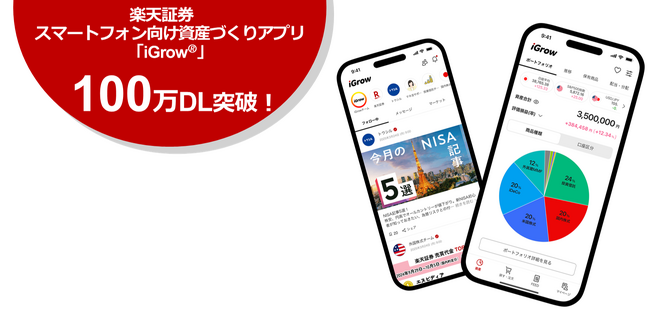 楽天証券のスマホ向け資産づくりアプリ「iGrow(R)」、100万ダウンロードを突破!