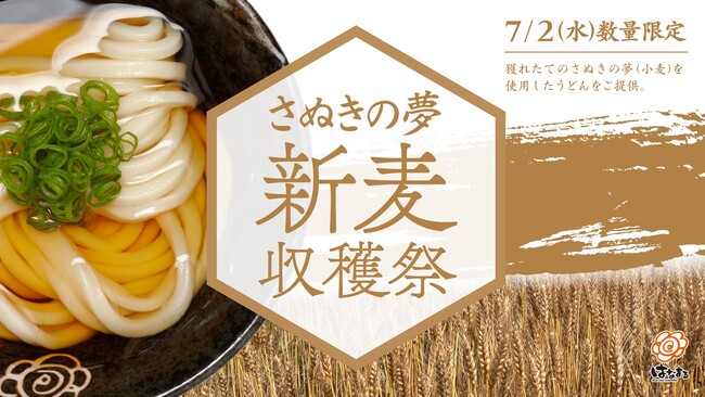 7月2日「うどんの日」に、今年獲れたての新麦「さぬきの夢」を配合したうどんをはなまる25店舗・数量限定で販売！