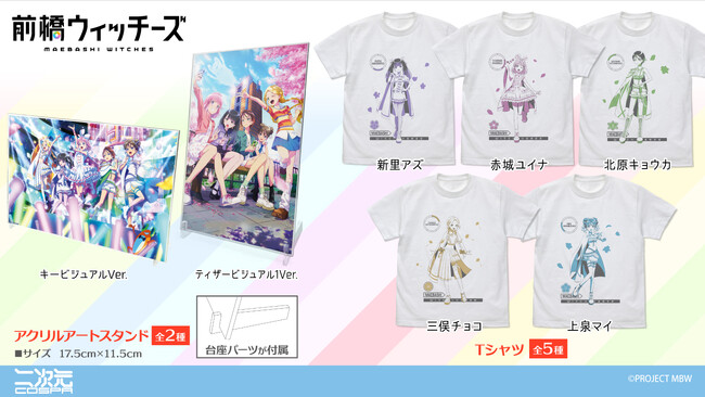『前橋ウィッチーズ』より、「赤城ユイナ」たち魔女見習い5人それぞれの「Tシャツ」や、ウィッチーズの「アクリルアートスタンド」が登場！【株式会社コスパ】