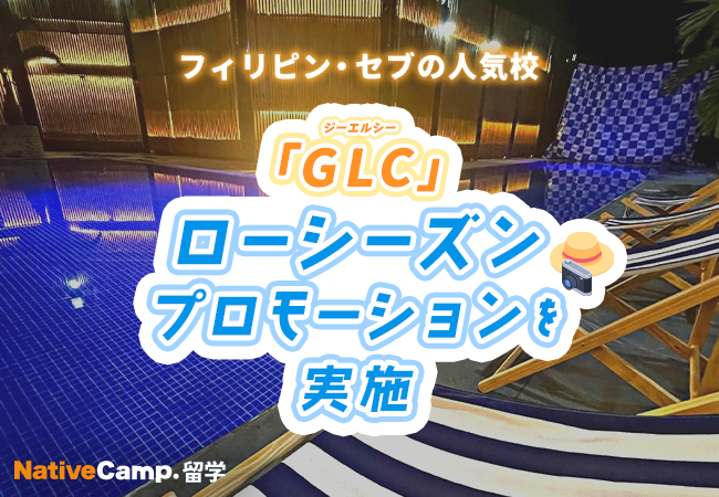 【ネイティブキャンプ留学】語学学校「GLC」ローシーズンプロモーションを実施