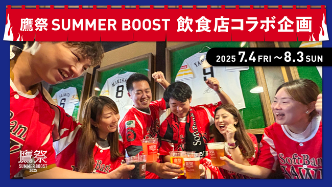 【福岡ソフトバンクホークス】福岡の245店舗 の飲食店とのコラボ企画が初始動！「鷹祭 SUMMER BOOST」で福岡の街に活気を生み出す