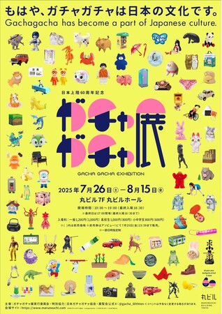 60周年記念 ガチャガチャ展 グッズ情報&会場MAP公開!