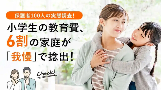 小学生の教育費、6割の家庭が「我慢」で捻出!保護者100人の実態調査
