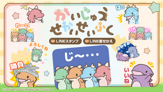 TVアニメ『かいじゅうせかいせいふく』LINEスタンプ・着せかえ　配信開始のお知らせ