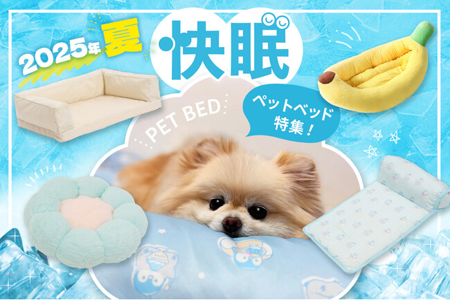 【ペットの夏バテ対策は寝床から!】