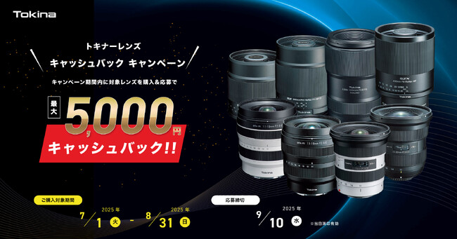 7月1日から8月31日ご購入の方が対象!トキナーレンズキャッシュバックキャンペーン!
