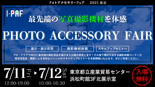 E&Iクリエイション株式会社、「フォトアクセサリーフェア 2025 東京」出展のお知らせ