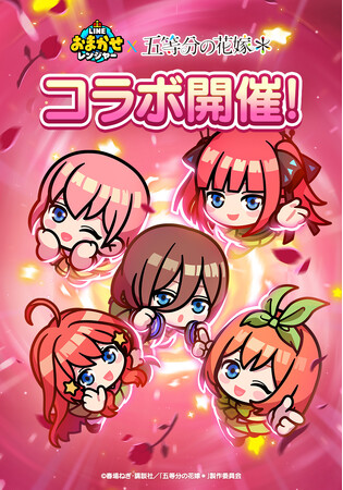 「LINE おまかせレンジャー」、アニメ『五等分の花嫁』とのコラボレーションイベントを開催