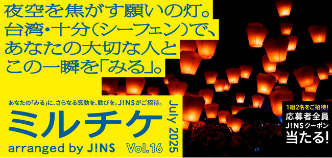 ちょっと特別な「見る」「観る」「視る」へ、JINSが毎月ご招待する「ミルチケ」夜空を焦がす願いの灯7月は台湾の十分で、あなたの大切な人とこの一瞬を「みる」