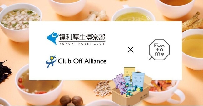 クラシエ おとな女性の養生食「Fun to Me」と「福利厚生倶楽部」・「クラブオフ」がサービス提携開始～人気の「マイメンテ養生茶&養生スープ」が試せる特別限定セットを展開～【リロクラブ】