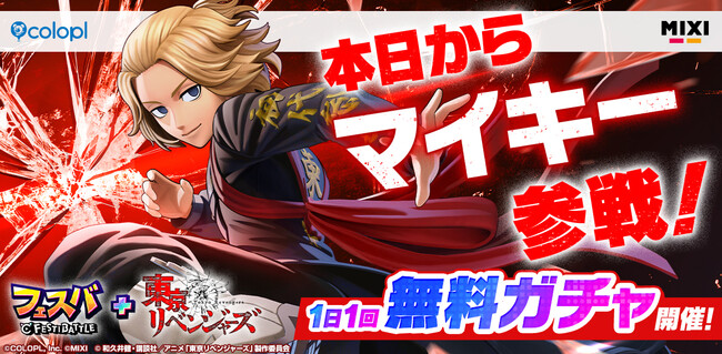 『フェスバ+』×『東京リベンジャーズ』イベントが本日スタート!