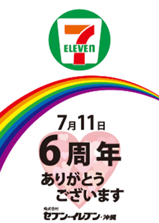 セブン‐イレブンが沖縄に出店して6周年！感謝を伝える「沖縄県出店6周年記念キャンペーン」 限定商品発売やアプリ会員限定のクーポン配布を7月1日（火）から開催