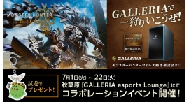 【GALLERIA】『モンスターハンターワイルズ』の世界観にひたろう『GALLERIA esports Lounge』が特別装飾に 体験イベントも開催 【GALLERIA】『モンスターハンターワイルズ』の世界観にひたろう『GALLERIA esports Lounge』が特別装飾に 体験イベントも開催