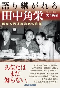 昭和を代表する巨人の生涯に迫る新刊書籍が7月2日に発売『語り継がれる田中角栄　昭和の天才政治家の肖像』