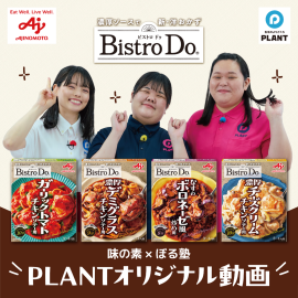PLANTオリジナル動画を期間限定公開中! PLANTオリジナル動画を期間限定公開中!