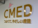 CMEDサイン CMEDサイン