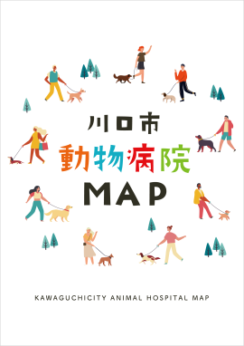 川口市動物病院MAP第3版 表紙