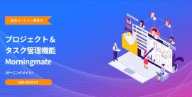 プロジェクト & タスク管理機能Morningmate プロジェクト & タスク管理機能Morningmate