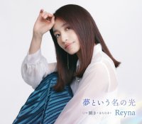 Reyna　待望のデビューシングル「夢という名の光」7月16日発売！まだ消えてはいない確かな想いを胸にありのまま進んでいきたい。
