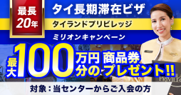 タイ移住を応援！タイランドプリビレッジ入会で最大100万円(22万バーツ)相当の商品券をプレゼントする【ミリオンキャンペーン】開催中！