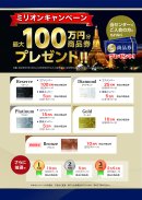 ミリオンキャンペーン詳細 ミリオンキャンペーン詳細