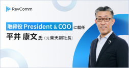 レブコム、取締役プレジデント & COO に平井康文氏 元楽天副社長が就任
