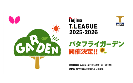 会場外でも楽しめる！　開幕戦試合会場外にて「バタフライガーデン」開催決定