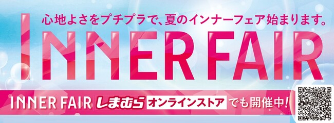 ファッションセンターしまむら、「インナーフェア」を開催！ 7/2（水）スタート！下着メーカーとの共同開発商品や人気インフルエンサーとのコラボ商品が登場！