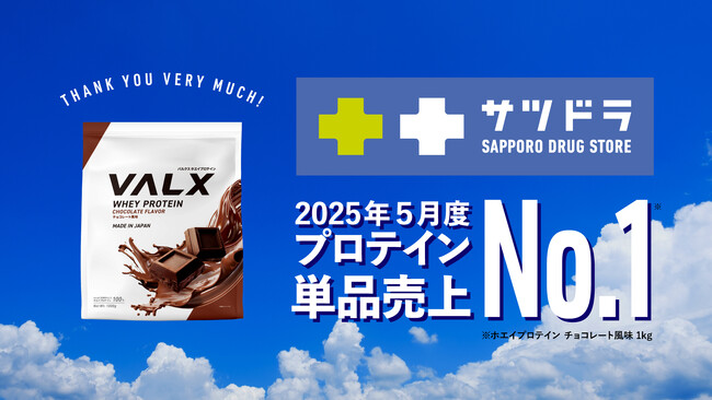 【2025年5月度 単品売上第1位】VALX ホエイプロテインチョコレート風味がドラッグストア「サツドラ」のプロテイン単品売上ランキングでNo.1を獲得