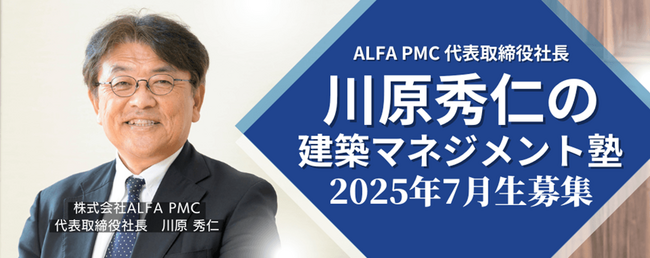 【建設・建築】日本初PM/CM専業会社の創業メンバーに教わる！「建築マネジメント塾」2025年7月生募集中！