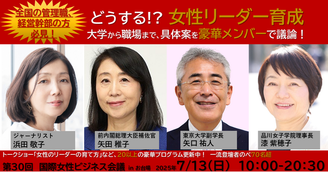 女性リーダーをどう育てる？浜田敬子氏がファシリテート、前内閣総理大臣補佐官の矢田氏、東大副学長の矢口氏、品川女子学院理事長の漆氏によるトークショーが決定！