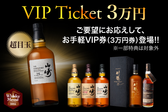 VIP気分がお手軽に味わえる！「リカマンウイスキーメッセ お手軽VIPチケット」2025年6月30日(月)より発売開始！