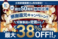 土地家屋調査士向け業務支援システム　最大38％OFFの感謝還元キャンペーンを8月29日まで実施
