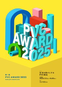 大賞 100万円！PVC(塩ビ素材)の特長を活かした製品のコンテスト『PVC Award 2025』　2025年7月1日より作品の募集開始