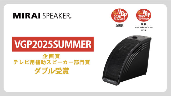 国内最大級のオーディオ&ビジュアルアワード「VGP2025 SUMMER」にて、ミライスピーカーがテレビ用補助スピーカー部門賞と企画賞をダブル受賞