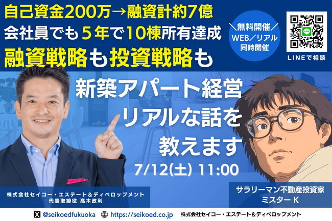福岡で不動産投資｜自己資金200万円から10棟達成！新築アパート経営＆融資戦略セミナー7/12開催～サラリーマン投資家が実践した会社員でもできた投資戦略
