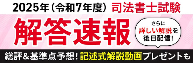 2025年（令和7年）司法書士試験筆記試験の解答速報を試験当日に公開いたします！