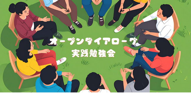 「オープンダイアローグ勉強会を開催します。」