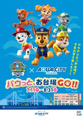 「パウっと、お台場GO!!」　キービジュアル