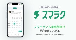 フリーランス美容師に特化したLINE予約管理システム「スマラク」を7/1に正式リリース！9/30まで初期費用無料