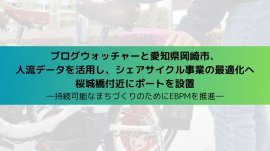 ブログウォッチャーと愛知県岡崎市、人流ビッグデータを活用し、シェアサイクル事業を最適化へ