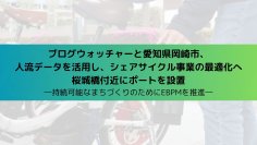 ブログウォッチャーと愛知県岡崎市、人流ビッグデータを活用し、シェアサイクル事業を最適化へ　桜城橋付近にポートを設置