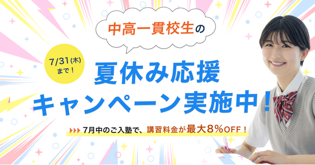 【中高一貫校生限定】夏期講習の料金が最大8%OFFになる「夏休み応援キャンペーン」実施のお知らせ（提供：中高一貫校専門 個別指導塾WAYS）