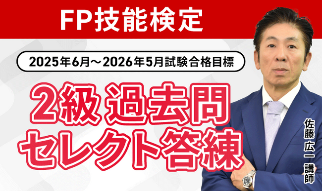 【2025年6月～2026年5月試験合格目標】FP技能検定2級過去問セレクト答練・2級不動産集中特訓講座リリース！