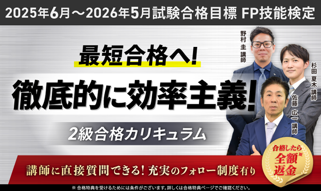 【2025年6月~2026年5月試験合格目標】FP技能検定2級合格カリキュラムリリース!