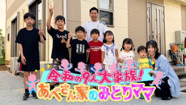 【フジテレビ】ＦＯＤで“令和の大家族”バラエティ『令和の９人大家族！あべさん家のみどりママ』７月１日（火）０時より　最新作２話を同時配信スタート