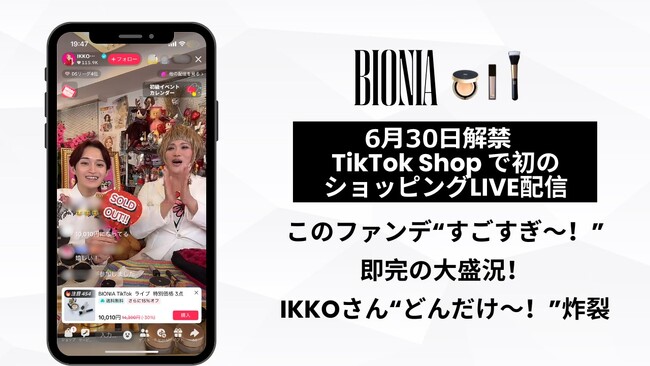 初のLIVE配信で特別価格セット即完売、”どんだけ～！”炸裂　美容家IKKOさん×美容クリエイターKevinさんが『BIONIA』で初コラボ！「TikTok Shop」でLIVE配信をいち早く実施