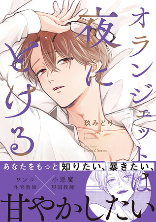 【本日発売】ワンコ教師×小悪魔教師　ミステリアスな三上先生を甘く暴きたい──『オランジェットは夜にとける』│大洋図書