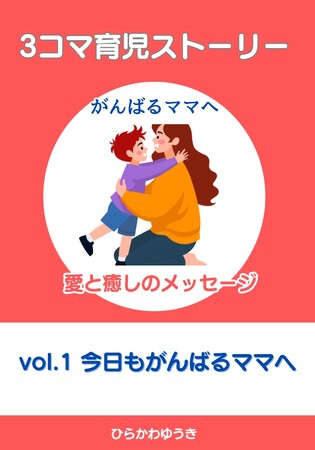 がんばるママに贈る、笑って泣ける育児本！『3コマ育児ストーリー　がんばるママへ愛と癒しのメッセージ vol.1 今日もがんばるママへ』2025年7月1日（火）よりAmazon Kindleにて発売