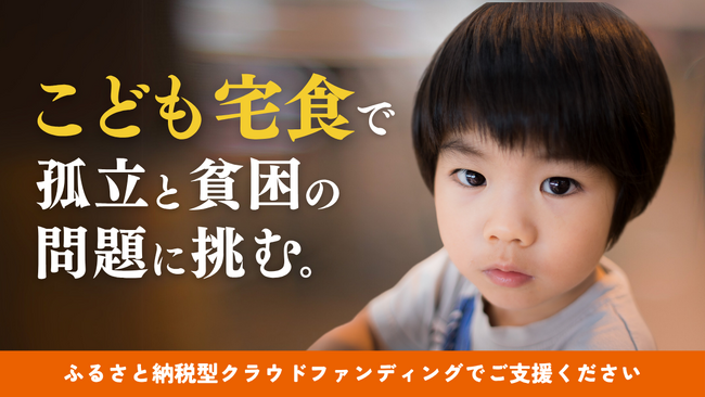 「こども宅食」で孤立と貧困の問題に挑む。こども宅食応援団、クラウドファンディング開始